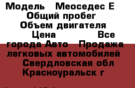  › Модель ­ Меоседес Е220,124 › Общий пробег ­ 300 000 › Объем двигателя ­ 2 200 › Цена ­ 50 000 - Все города Авто » Продажа легковых автомобилей   . Свердловская обл.,Красноуральск г.